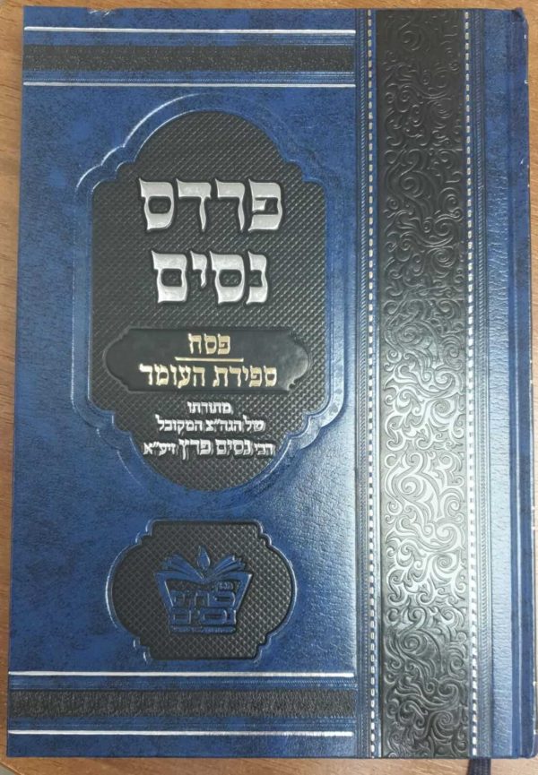 פרדס ניסים